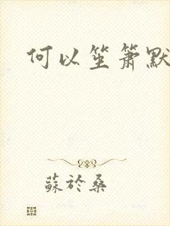 何以笙箫默小说