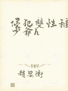 侵犯双性稚嫩小少爷h