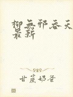 柳无邪吞天神鼎最新