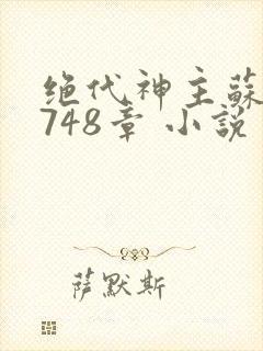 绝代神主苏莫3748章 小说