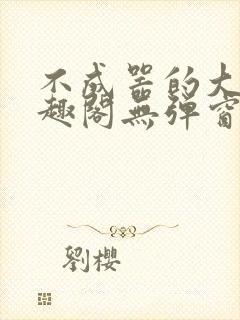 不成器的大哥笔趣阁无弹窗免费封面