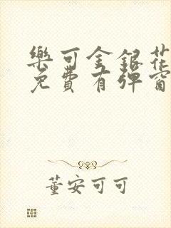 乐可金银花全文免费有弹窗封面