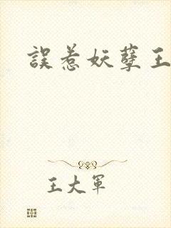 误惹妖孽王爷封面