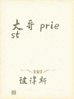 大哥 priest