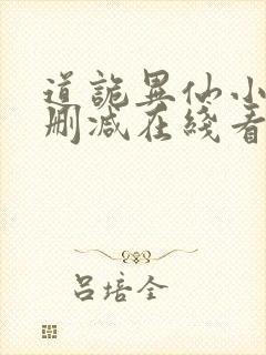 道诡异仙小说未删减在线看