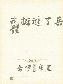 我挺进了岳的身体