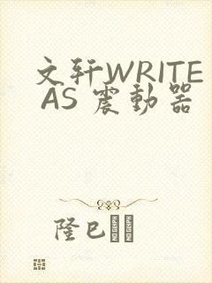 文轩WRITE AS 震动器
