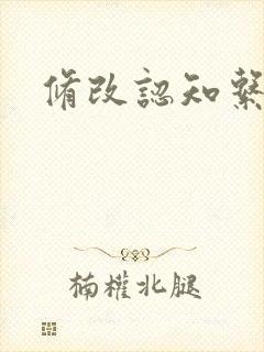 修改认知系统H封面