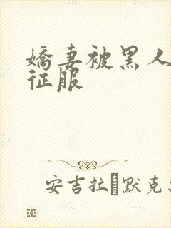 娇妻被黑人杰克征服