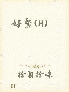 好紧(H)
