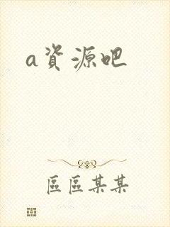 a资源吧