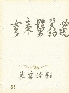 女主体质必须和多个男的现代