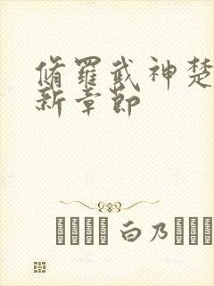 修罗武神楚枫最新章节