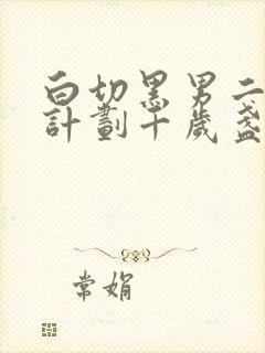 白切黑男二攻略计划千岁盏笔趣阁