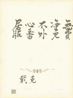 居心不净无删减版番外免费阅读封面