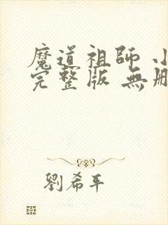 魔道祖师 小说完整版 无删减