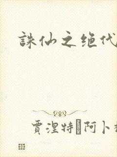 诛仙之绝代剑仙