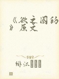 《欲之国的太子》原文