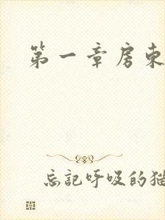 第一章房东太太