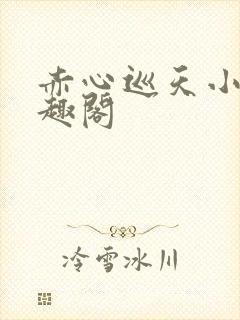 赤心巡天小说笔趣阁封面