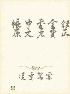 帐中香金银花露原文免费正版