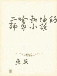 二哈和他的白猫师尊小说封面