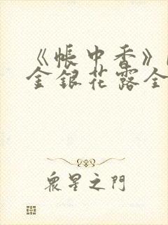 《帐中香》by金银花露全文免费阅读封面