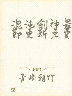 混沌剑神最新章节更新免费阅读