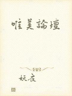 唯美论坛