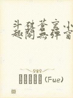 斗破苍穹小说笔趣阁无弹窗