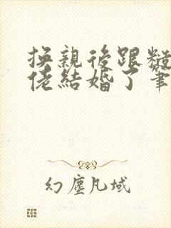 换亲后跟糙汉大佬结婚了笔趣阁小说