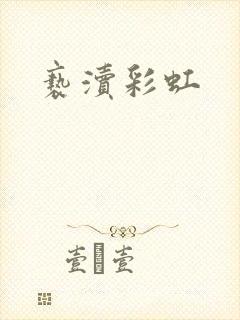 亵渎彩虹
