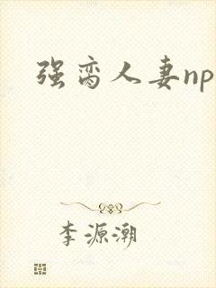 强脔人妻np文