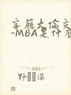 客厅大伦交侩H-MBA是什么封面