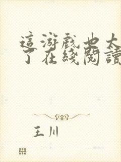 这游戏也太真实了在线阅读免费