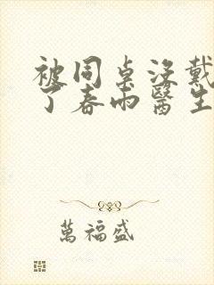 被同桌没戴套干了春雨医生