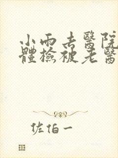 小雨去医院面试体检被老医生