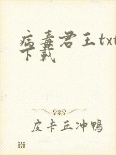 病毒君王txt下载