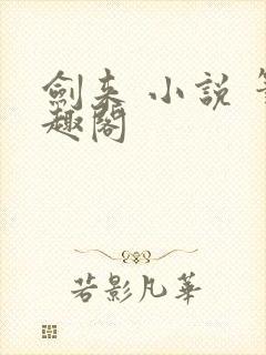 剑来 小说 笔趣阁