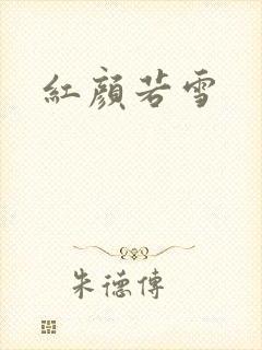红颜若雪