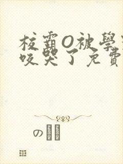 校霸O被学霸A咬哭了免费阅读
