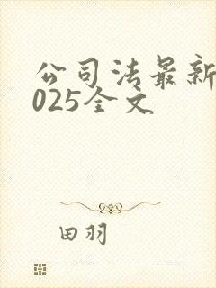 公司法最新版2025全文封面