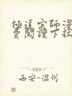 极道宗师漫画免费阅读下拉式六漫画