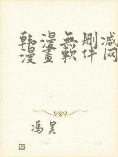 韩漫无删减免费漫画软件网站