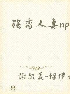 强脔人妻np文