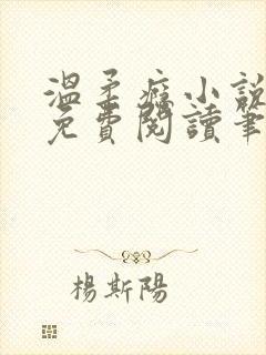 温柔瘾小说全文免费阅读笔趣阁