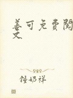 姜可免费阅读全文