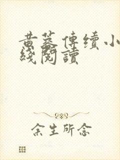 黄蓉传续小说在线阅读