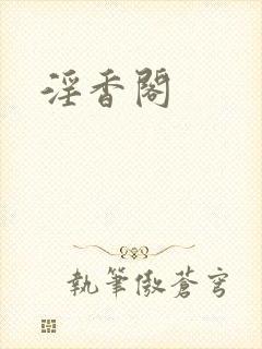 淫香阁封面