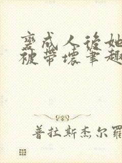 变成人后她逐渐被带坏笔趣阁